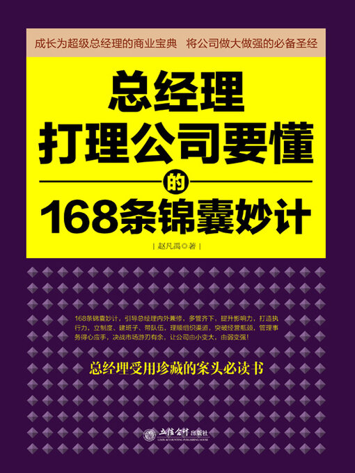 Title details for 总经理打理公司要懂的168条锦囊妙计 by 赵凡禹 - Available